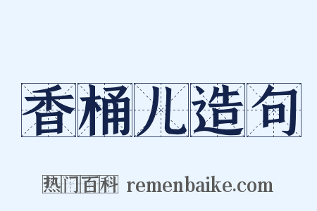 香桶儿造句是什么意思的图片